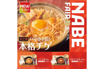 やよい軒「チゲ定食」「辛旨チゲ定食」を発売。世界共通“NABE FAIR”第2弾