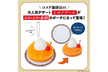 宝島社「コメダ珈琲店」の「シロノワール」をポーチにして発売