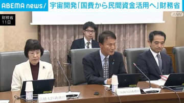 宇宙開発は「国費から民間資金活用へ」 財務省