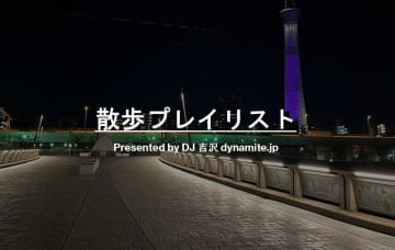【散歩プレイリスト】DJ 吉沢 dynamite.jp～「歩く」にまつわる物語