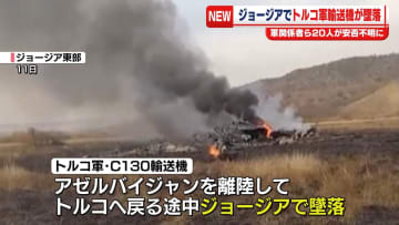 トルコ軍の輸送機がジョージアで墜落　20人安否不明