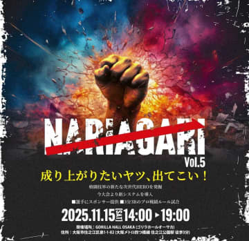 皇治　格闘技イベント「NARIAGARI」で新システム導入〝細くてもいいから長く〟