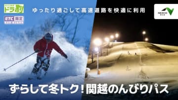 新たな高速割引「ずらして冬トク！関越のんびりパス」発売。混雑を避けて帰宅、ETCマイレージポイントも追加付与