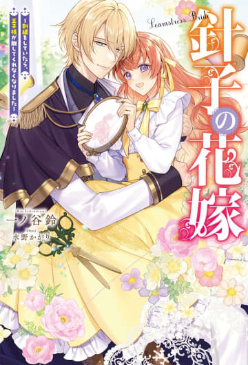 『針子の花嫁 ～刺繍をしていたら、王子様が離してくれなくなりました～』のコミカライズ連載が開始