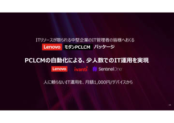 レノボ、「モダンPCLCMパッケージ」を提供開始　中堅企業のPC調達から廃棄までを自動化