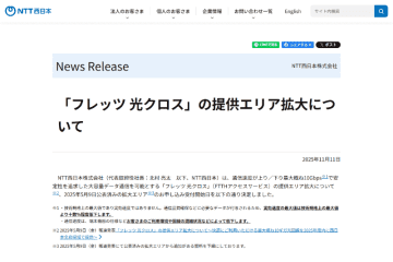 NTT西日本、「フレッツ 光クロス」提供拡大エリア2026年1月分の受付開始日を発表