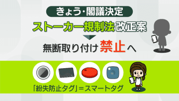 【解説】「紛失防止タグ」悪用の禁止盛り込む　ストーカー規制法・改正案の狙いは？