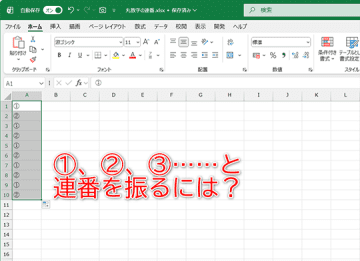 【Excel】①、②、③……など丸数字の連番はオートフィル不能？ 不可能を可能にする技【いまさら聞けないExcelの使い方講座】