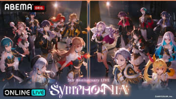 『にじさんじ 5th Anniversary LIVE 「SYMPHONIA」』全編無料放送決定！ABEMAで11月15日（土）、16日（日）の2日間連続放送