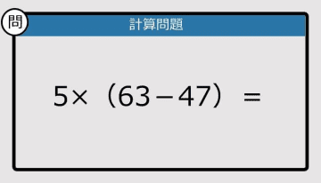 【解けなかったら恥ずかしい？】5×（63－47）は？《計算クイズ》