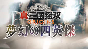 「真・三國無双 ORIGINS」大型DLC「夢幻の四英傑」予約開始！ 黄巾と共に太平の世を掴む【State of Play】