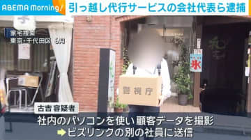 ライバル会社の顧客データを不正入手か 引っ越し代行サービスの会社代表ら4人を逮捕