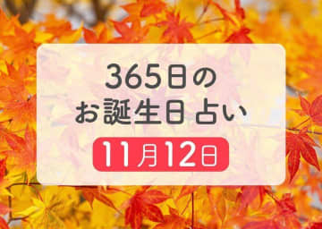 11月12日生まれはこんな人　365日のお誕生日占い【鏡リュウジ監修】