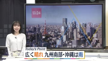 【天気】関東甲信や東海で今季1番の冷え込み　九州南部・沖縄は雨