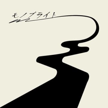 約8年ぶりの本格再始動を発表したモノブライト、3カ月連続リリースの最終作を飾る「この道の続きで」を本日11月12日（水）リリース