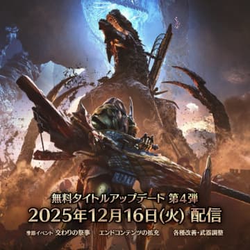 「モンハンワイルズ」無料アップデート第4弾の配信日が12月16日に決定【State of Play】「巨戟龍 ゴグマジオス」が登場予定
