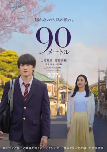山時聡真 × 菅野美穂、W主演で贈る感涙のオリジナル映画『90メートル』公開決定！母と息子の90メートル、その距離に込められた愛と希望