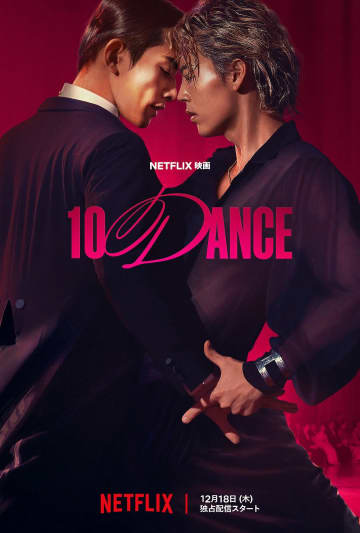 Netflix映画『10DANCE』　竹内涼真×町田啓太が情熱的に踊る予告映像&キーアートが解禁！
