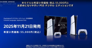 55000円の「PlayStation 5 デジタルエディション 日本語専用」11月21日発売