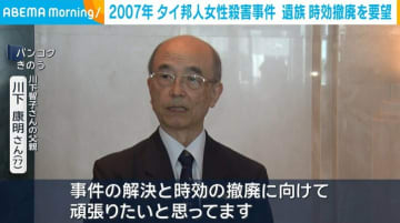 2007年のタイ邦人女性殺害事件 遺族が時効撤廃を要望