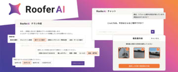 CLUE　屋根外壁リフォーム向けAIプラットフォームを本格展開