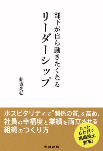 『部下が自ら動きたくなるリーダーシップ』-新刊で職場文化の再構築提案
