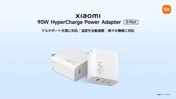 シャオミ、最大90W出力の3ポートUSB充電器やUSB4ケーブルなど計7製品を発売