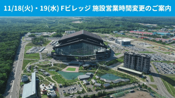 11/18(火)・19(水)施設営業時間変更のご案内