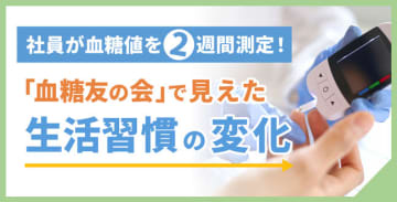 社員が血糖値を2週間測定！「血糖友の会」で見えた生活習慣の変化
