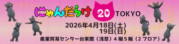 2026年は猫好きさんの祭典「にゃんだらけ」10周年！記念すべき第20回開催の出展者募集が11月17日スタート