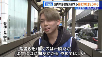 渋谷区で落書き消す美化作戦　4日間で約1000人が参加予定