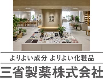 三省製薬、大丸東京店９階の複合型体験ストア「明日見世」に継続出品‼  11月12日からVOL.6がスタート。
