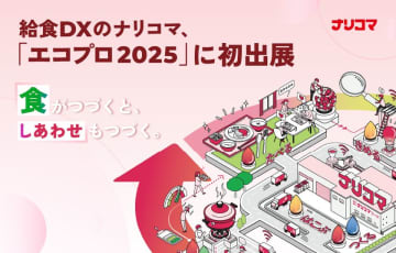 給食DXのナリコマ、「エコプロ2025」に初出展　「食がつづくと、しあわせもつづく。」医療・介護の現場から、食のインフラが拓くサステナビリティ×ウェルビーイングの未来を提示