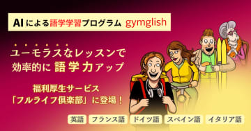 AIによるオンライン語学レッスン「gymglish」シリーズが福利厚生サービス「フルライフ倶楽部」で提供開始　英語、フランス語、ドイツ語、スペイン語、イタリア語対応　ユーモラスなストーリーで語学力アップ！第二言語習得論や脳科学の知見から設計された語学レッスン gymglishシリーズ