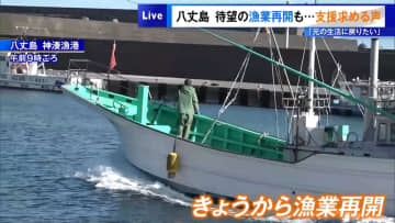 八丈島で待望の漁業再開も…支援求める声「元の生活に戻りたい」