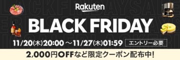 楽天ブラックフライデー、11月20日20時より開催2,000円OFFなど限定クーポンも配布