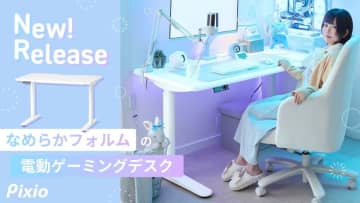 Pixio初「ゲーミングデスク 1200mm 電動昇降」の予約販売が11月12日より開始奥行き70cmでモニターや周辺機器をゆったりと配置できる