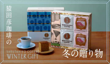 冬限定パッケージ登場♡猿田彦珈琲が贈る心温まるギフトセット