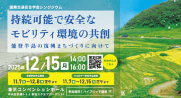 国際交通安全学会シンポジウムを12月15日（月）14時から　東京コンベンションホールで開催（参加費無料）