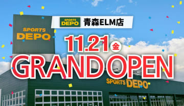 アルペン／青森県五所川原市に「スポーツデポ 青森ELM店」11／21オープン