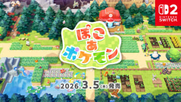 ポケモン初のスローライフゲーム「ぽこ あ ポケモン」2026年3月5日に発売決定！ 順次予約受付を開始