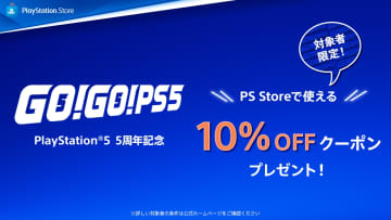 PS5で55時間遊んでいるとクーポン貰える！ 「GO！GO！PS5！」キャンペーンで対象者にクーポン配布条件としてお知らせメールの受け取りなども必要