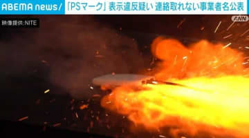 「PSマーク」表示違反疑い 連絡取れない事業者名公表