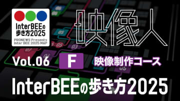 「映像制作」コース： 映像制作の効率化を支える2025年の最新ツールとテクノロジー Vol.06 [Inter BEE 2025の歩き方]