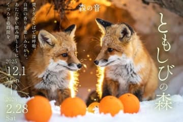 【温活の森へ】山形・かみのやま温泉「おやど森の音」で心身温める冬イベント開催！物語と美食が融合したサスティナブルコースが主役！