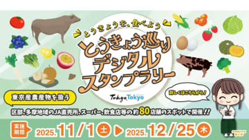 【東京のおいしい特産品をGET】「とうきょう巡りデジタルスタンプラリー」開催！約80店舗を巡って“東京産おつまみセット”を当てろ！