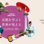 大谷大学　2027年4月 国際学部に「京都文化学科（仮称）」を設置構想中