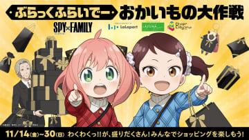 ららぽーとが『SPY×FAMILY』とコラボ「ぶらっくふらいでー おかいもの大作戦」開催　スタンプラリーや撮影会など体験コンテンツが満載