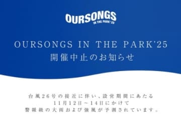 11月半ばに…台風のため野外フェス中止発表　沖縄の『OURSONGS IN THE PARK’25』