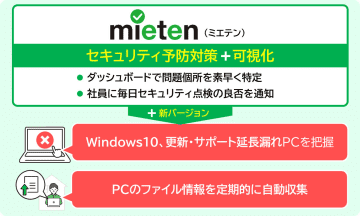 NTTテクノクロスのPCセキュリティ点検クラウド「mieten」、サポートが終了したWindows 10端末の検知機能を提供